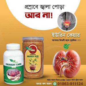 ইউরিন কেয়ার কম্বো প্যাক
